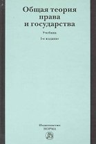Общая теория права и государства : учебник / 5-е изд., перераб. и доп.