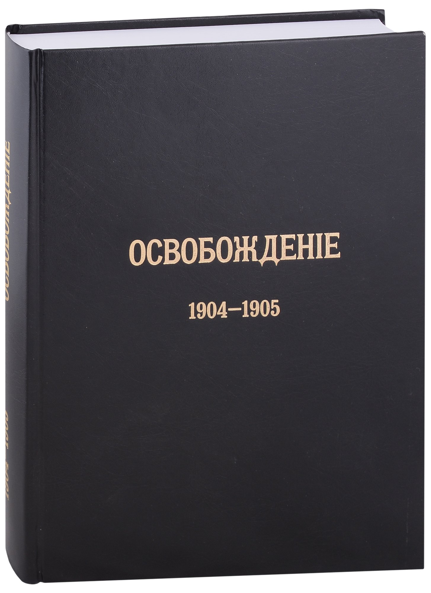 Журнал «Освобождение» (1902-1905): Репринтное издание под редакцией М.А. Колерова и Ф.А. Гайды. В 3-х книгах. Книга 3. 1904-1905
Журнал «Освобождение» (1902-1905): Репринтное издание под редакцией М.А. Колерова и Ф.А. Гайды. В 3-х книгах. Книга 3. 1904-1905
