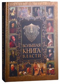 Большая книга власти