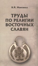 Труды по религии восточных славян