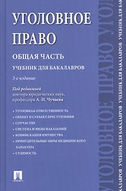 Уголовное право.Общая часть.Уч.для бакалавров.-3-е изд