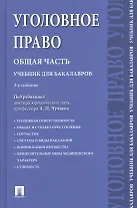 Уголовное право.Общая часть.Уч.для бакалавров.-3-е изд