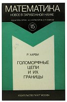 Голоморные цепи и их границы