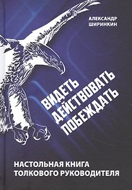 Видеть. Действовать. Побеждать. Настольная книга толкового руководителя