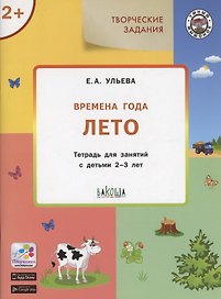 Творческие задания. Времена года: Лето. Тетрадь для занятий с детьми 2-3 лет