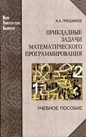Прикладные задачи математического программирования. Учебное пособие - 2 изд.