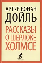 Рассказы о Шерлоке Холмсе : Избранные произведения.
