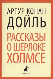 Рассказы о Шерлоке Холмсе : Избранные произведения.