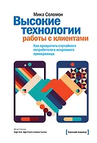 Высокие технологии работы с клиентами. Как превратить эслучайного потребителя в искреннего привержен