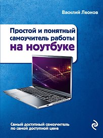 Ноутбук. Простой и понятный самоучитель. 2-е издание