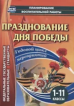 Празднование Дня Победы. Годовой цикл мероприятий. 1-11 классы
