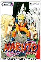 Наруто. Книга 7 (Том 19, 20, 21) - Наследие. (Naruto). Манга