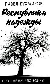 Республика надежды
