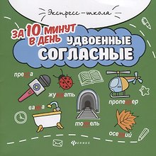 Удвоенные согласные за 10 минут в день (+круговой тренажер)