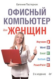 Офисный компьютер для женщин. 2-е изд.