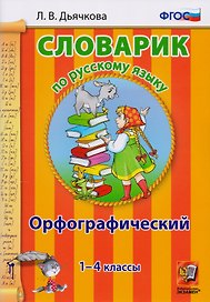 Словарик по русскому языку. Орфографический. 1-4 классы. ФГОС. 2-е издание, переработанное и дополненное