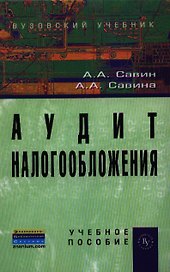 Аудит налогообложения: Учебное пособие - 2-е изд. (ГРИФ)