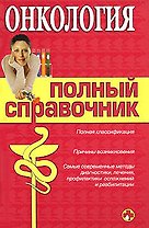 Онкология. Полный справочник
