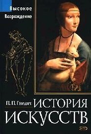 История искусств. Высокое Возрождение: Живопись, скульптура, архитектура