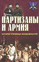 Коммандос 14 Партизаны и армия