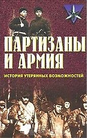 Коммандос 14 Партизаны и армия