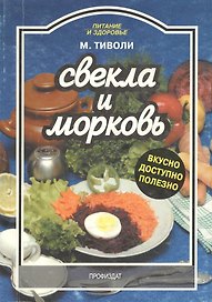 Свекла и морковь Вкусно доступно полезно (м) (Питание и Здоровье). Тиволи М. (Профиздат)