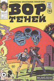 Вор теней против бандитов-футуристов