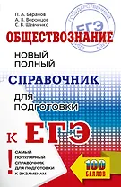 ЕГЭ. Обществознание. Новый полный справочник для подготовки к ЕГЭ