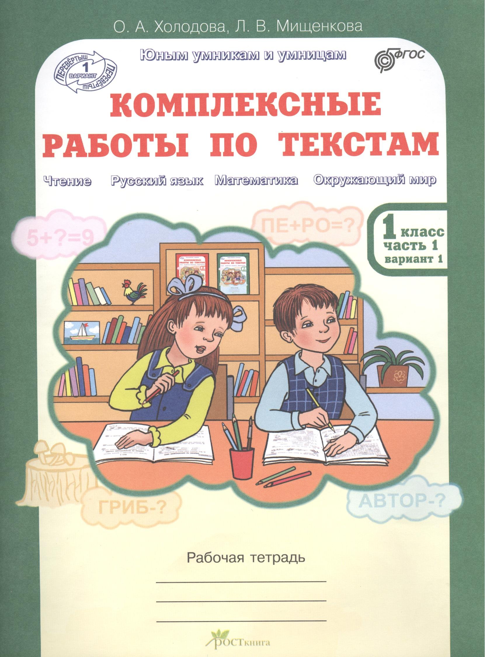 Комплексные работы по текстам. Чтение, Русский язык, Математика, Окружающий мир. 1 класс. Рабочая тетрадь. В 2-х частях. Часть 1. Вариант 1
Комплексные работы по текстам. Чтение, Русский язык, Математика, Окружающий мир. 1 класс. Рабочая тетрадь. В 2-х частях. Часть 1. Вариант 1