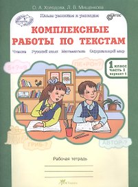 Комплексные работы по текстам. Чтение, Русский язык, Математика, Окружающий мир. 1 класс. Рабочая тетрадь. В 2-х частях. Часть 1. Вариант 1