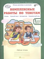 Комплексные работы по текстам. Чтение, Русский язык, Математика, Окружающий мир. 1 класс. Рабочая тетрадь. В 2-х частях. Часть 1. Вариант 1