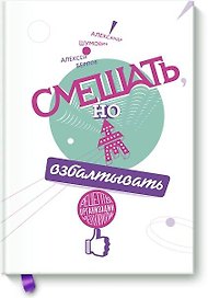 Смешать, но не взбалтывать. Рецепты организации мероприятий