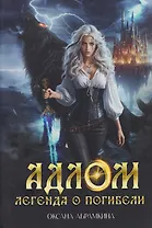 АДЛОМ. Легенда о погибели
