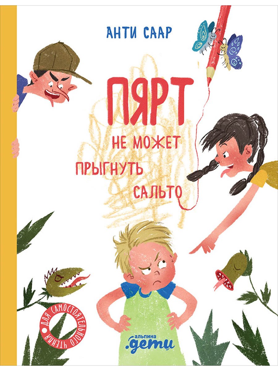 Пярт не может прыгнуть сальто
Пярт не может прыгнуть сальто