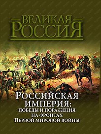 Российская империя: победы и поражения на фронтах Первой мировой войны
