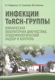 Инфекции ToRCH-группы. Клиническая лабораторная диагностика, эпидемиологичесский надзор и контроль
