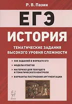 ЕГЭ. История. 10-11 классы. Тематические задания высокого уровня сложности. Учебно-методическое пособие