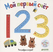 Первые книжки малыша. Мой первый счёт