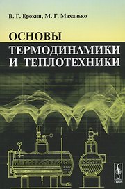 Основы термодинамики и теплотехники