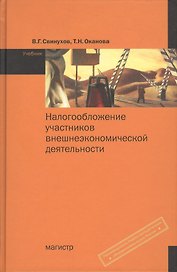Налогообложение участников внешнеэкономической деятельности: Учебник (ГРИФ) /Свинух