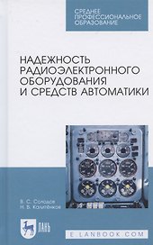 Надежность радиоэлектронного оборудования и средств автоматики. Учебное пособие для СПО