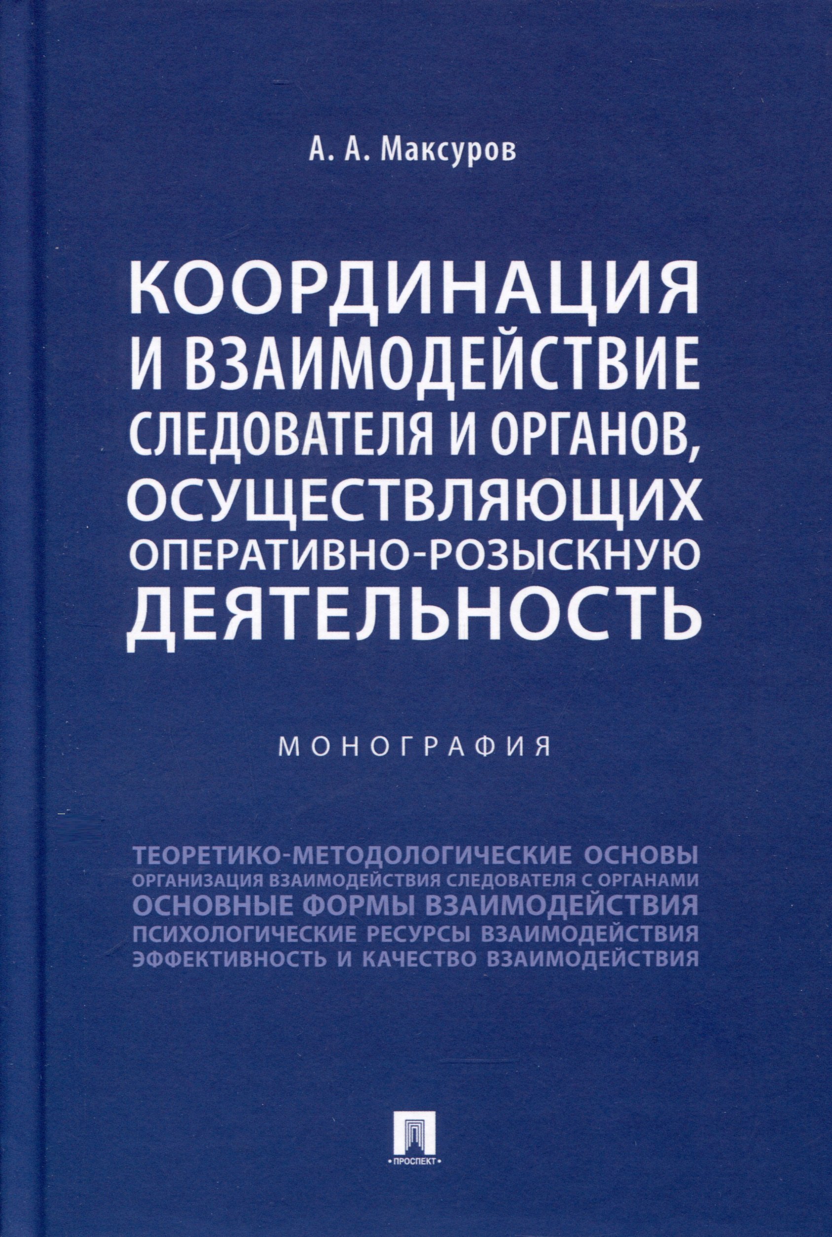 Координация и взаимодействие следователя и органов, осуществляющих оперативно-розыскную деятельность. Монография
Координация и взаимодействие следователя и органов, осуществляющих оперативно-розыскную деятельность. Монография