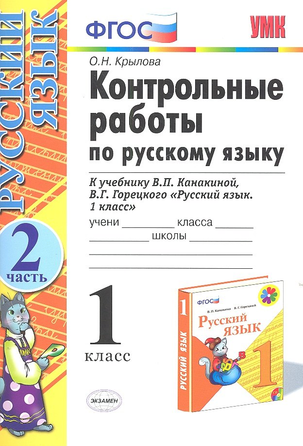 Контрольные работы по русскому языку. 1 класс. Ч.2: к учебнику В.П. Канакиной, В.Г. Горецкого "Русский язык. 1 класс" / 4-е изд., испр. и доп.
Контрольные работы по русскому языку. 1 класс. Ч.2: к учебнику В.П. Канакиной, В.Г. Горецкого "Русский язык. 1 класс" / 4-е изд., испр. и доп.