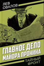 Главное дело майора Пронина