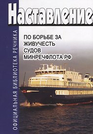 Наставление по борьбе за живучесть судов Минречфлота РФ