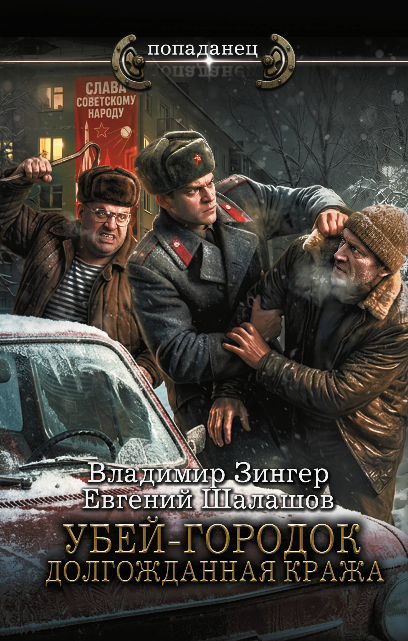 Убей-городок. Долгожданная кража
Убей-городок. Долгожданная кража