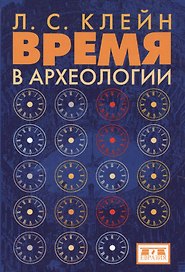 Время в археологии
