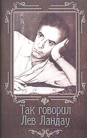Так говорил Лев Ландау