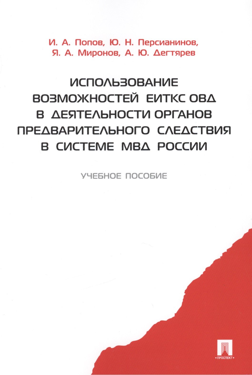 Использование возможностей ЕИТКС ОВД в деятельности органов предварительного следствия в системе МВД России.Уч.пос.
Использование возможностей ЕИТКС ОВД в деятельности органов предварительного следствия в системе МВД России.Уч.пос.