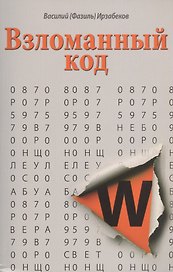 Взломанный код